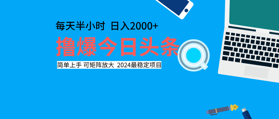 撸爆今日头条,每天半小时,简单上手,日入2000+躺盈网-网创项目资源站-副业项目-创业项目-搞钱项目躺盈网