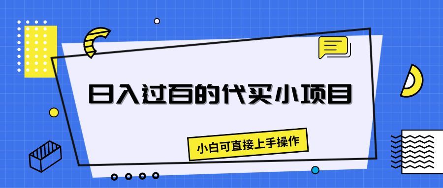 日入过百的代买小项目，新手小白可直接操作躺盈网-网创项目资源站-副业项目-创业项目-搞钱项目躺盈网