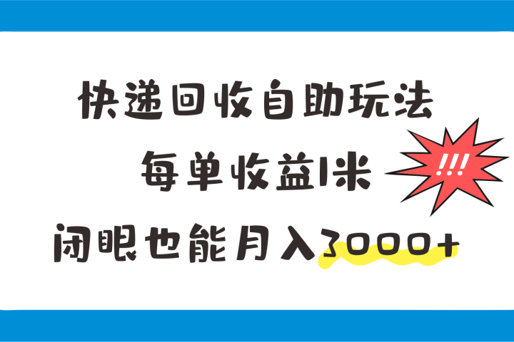 快递回收自助玩法，每单收益1米，闭眼也能月入3000+躺盈网-网创项目资源站-副业项目-创业项目-搞钱项目躺盈网