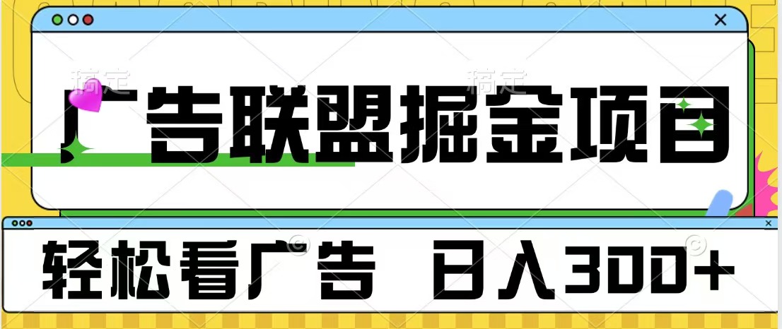 广告联盟掘金项目 可批量操作 单号日入300+躺盈网-网创项目资源站-副业项目-创业项目-搞钱项目躺盈网