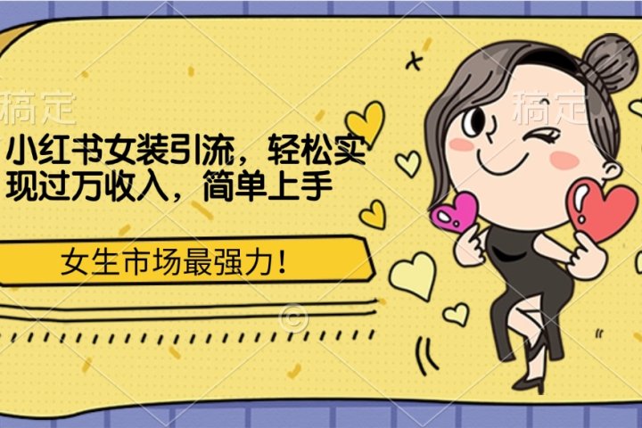 小红书女装引流,女生市场最强力!轻松实现过万收入,简单上手躺盈网-网创项目资源站-副业项目-创业项目-搞钱项目躺盈网