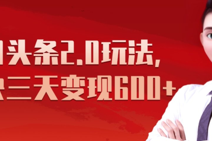 《今日头条2.0全新玩法,最快三天变现600+》躺盈网-网创项目资源站-副业项目-创业项目-搞钱项目躺盈网