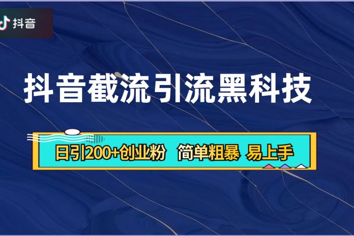 抖音暴力截流引流黑科技,日引200+创业粉,顶流导师内部课程,简单粗暴易上手躺盈网-网创项目资源站-副业项目-创业项目-搞钱项目躺盈网