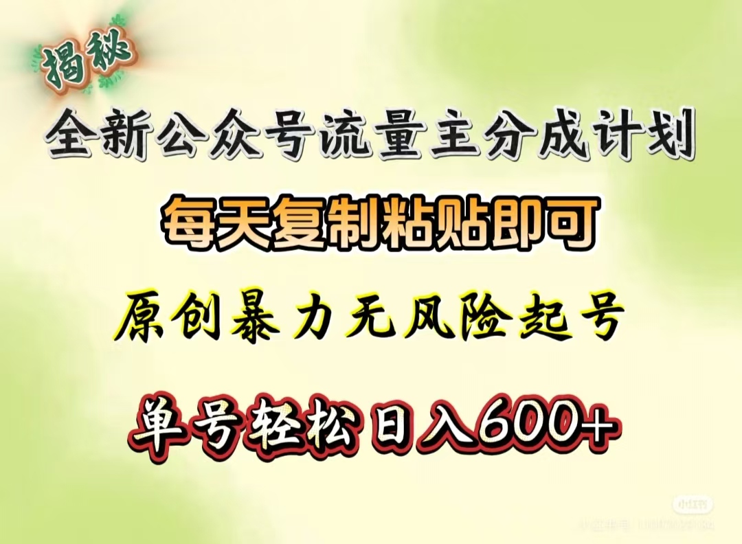全新公众号流量主分成计划,每天复制粘贴即可,原创暴力起号无风险,单号轻松日入600+(揭秘)躺盈网-网创项目资源站-副业项目-创业项目-搞钱项目躺盈网
