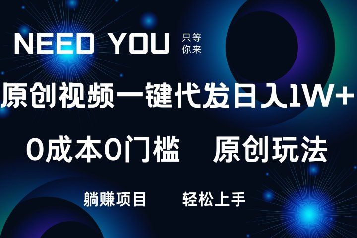 原创视频一键托管,抖音,快手,视频号三个平台同时操作!日入1000+,独创玩法,0成本0门槛躺赚项目躺盈网-网创项目资源站-副业项目-创业项目-搞钱项目躺盈网