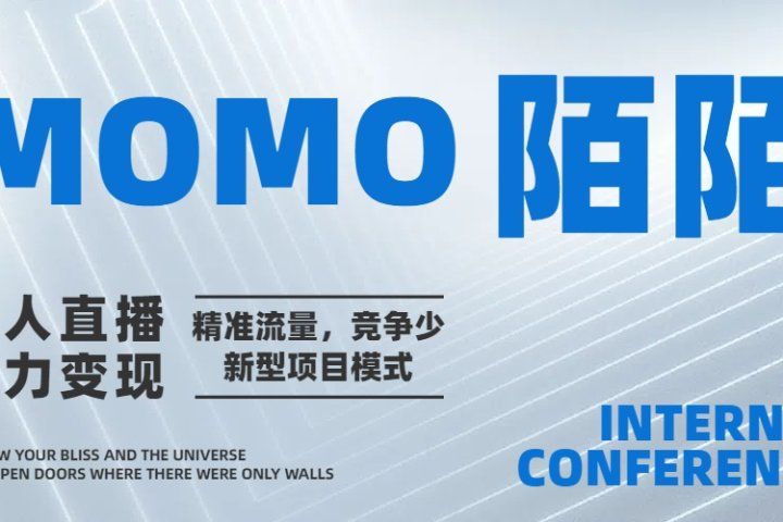 陌陌无人直播短剧电影,小白易学,包教包会,简单操作,日入1000+躺盈网-网创项目资源站-副业项目-创业项目-搞钱项目躺盈网