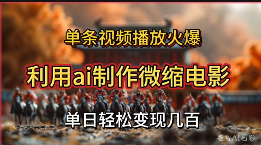 图片[1]躺盈网-网创项目资源站-副业项目-创业项目-搞钱项目利用AI制作微缩电影视频，单条视频播放量火爆，轻松日变现几百不是问题躺盈网-网创项目资源站-副业项目-创业项目-搞钱项目躺盈网