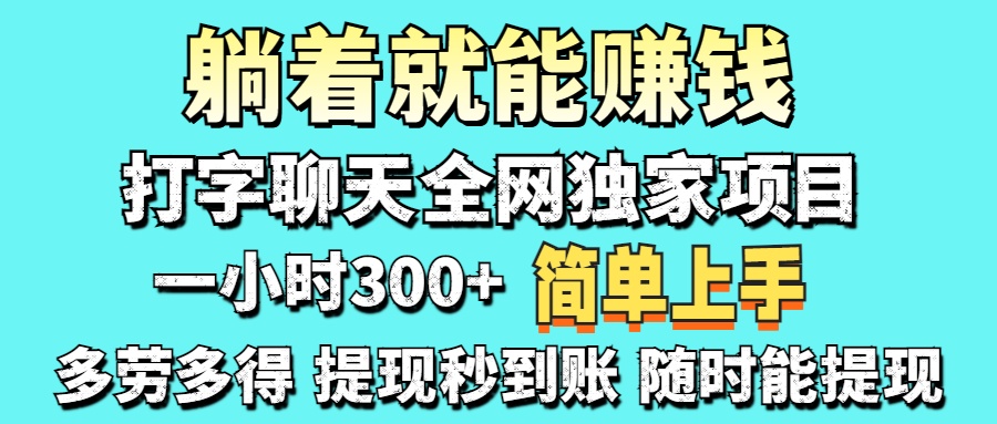 打字聊天项目 打字聊天就有米  一天100-1000左右躺盈网-网创项目资源站-副业项目-创业项目-搞钱项目躺盈网