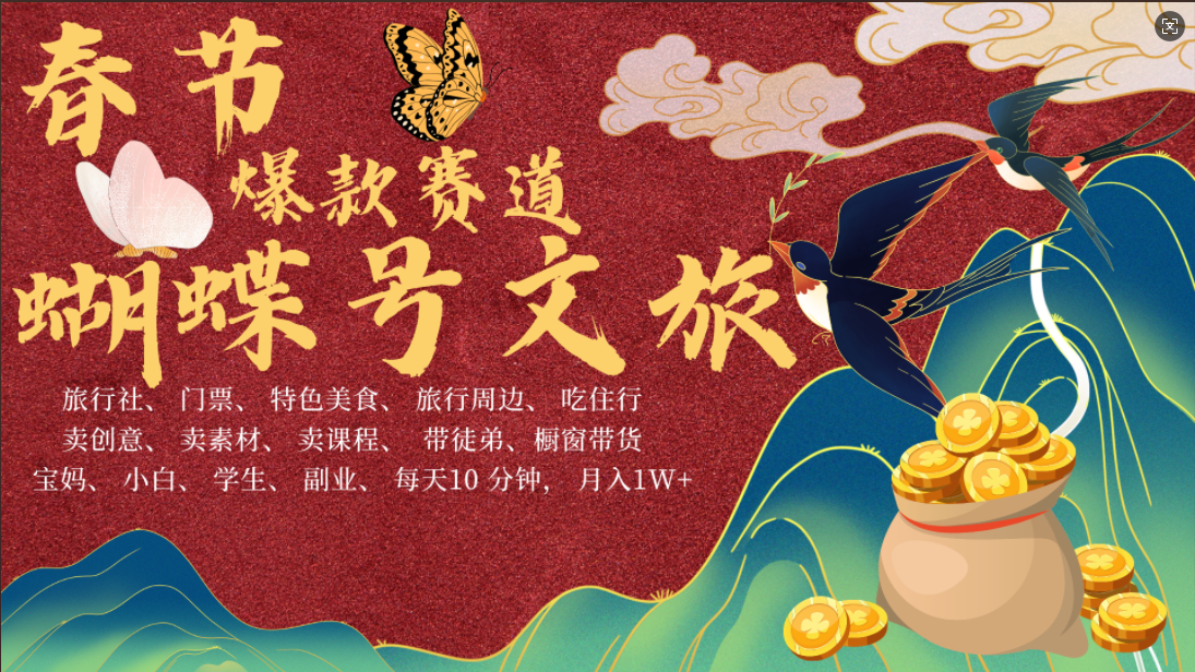 AI春节搞钱4.0升级版 蝴蝶号超火爆文旅赛道 AI一键制作 批量出内容 春节做轻松躺赚 年前做起来单车变摩托 每日轻松十分钟 月赚米1W+ 抓紧冲!可做视频 可卖素材 可带徒只带小白和宝妈!躺盈网-网创项目资源站-副业项目-创业项目-搞钱项目躺盈网