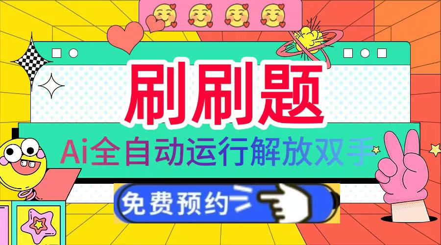 刷刷题Ai全自动运行,每天半小时轻松搞几张,管道收益轻松日入1000+躺盈网-网创项目资源站-副业项目-创业项目-搞钱项目躺盈网