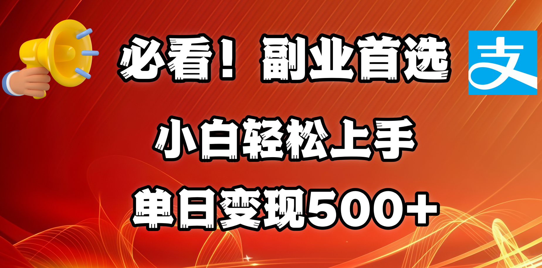 必看！副业首选！小白轻松上手。每天花1小时的时间批量搬运，单日变现500+，可矩阵放大躺盈网-网创项目资源站-副业项目-创业项目-搞钱项目躺盈网