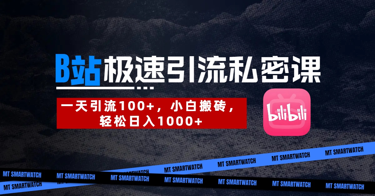 B站创业粉极速引流私密课。一天引流100+,小白搬砖,轻松日入1000+躺盈网-网创项目资源站-副业项目-创业项目-搞钱项目躺盈网