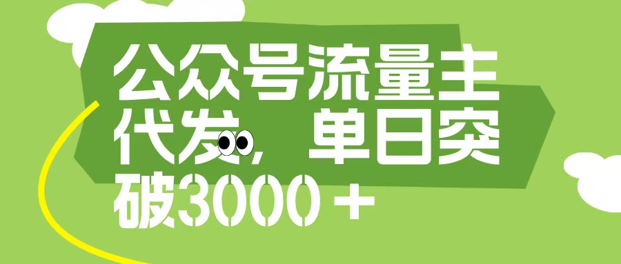 公众号流量主代发玩法，单日收益突破3000+躺盈网-网创项目资源站-副业项目-创业项目-搞钱项目躺盈网