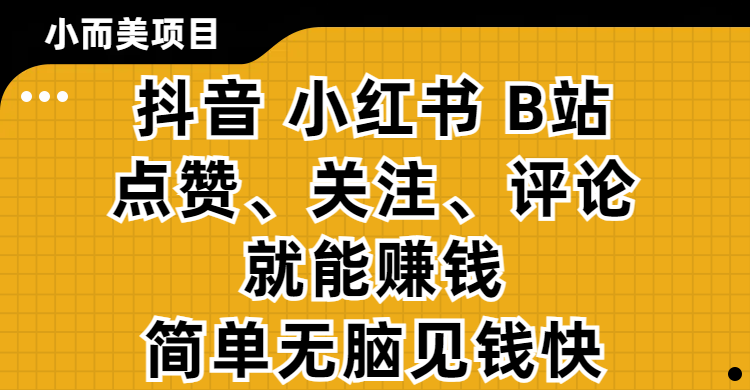 小而美的项目,抖音、小红书、B站视频点赞、关注、评论就能赚钱,简单无脑立见收益!妥妥的零撸项目躺盈网-网创项目资源站-副业项目-创业项目-搞钱项目躺盈网