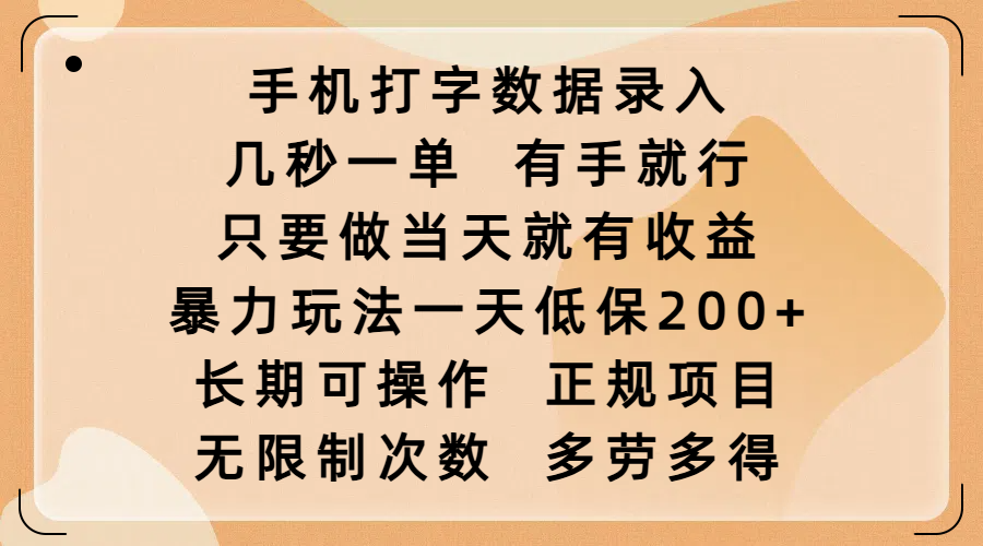 手机打字数据录入,几秒一单,有手就行,只要做当天就有收益,暴力玩法一天低保200+,长期可操作,正规项目,无限制次数,多劳多得躺盈网-网创项目资源站-副业项目-创业项目-搞钱项目躺盈网