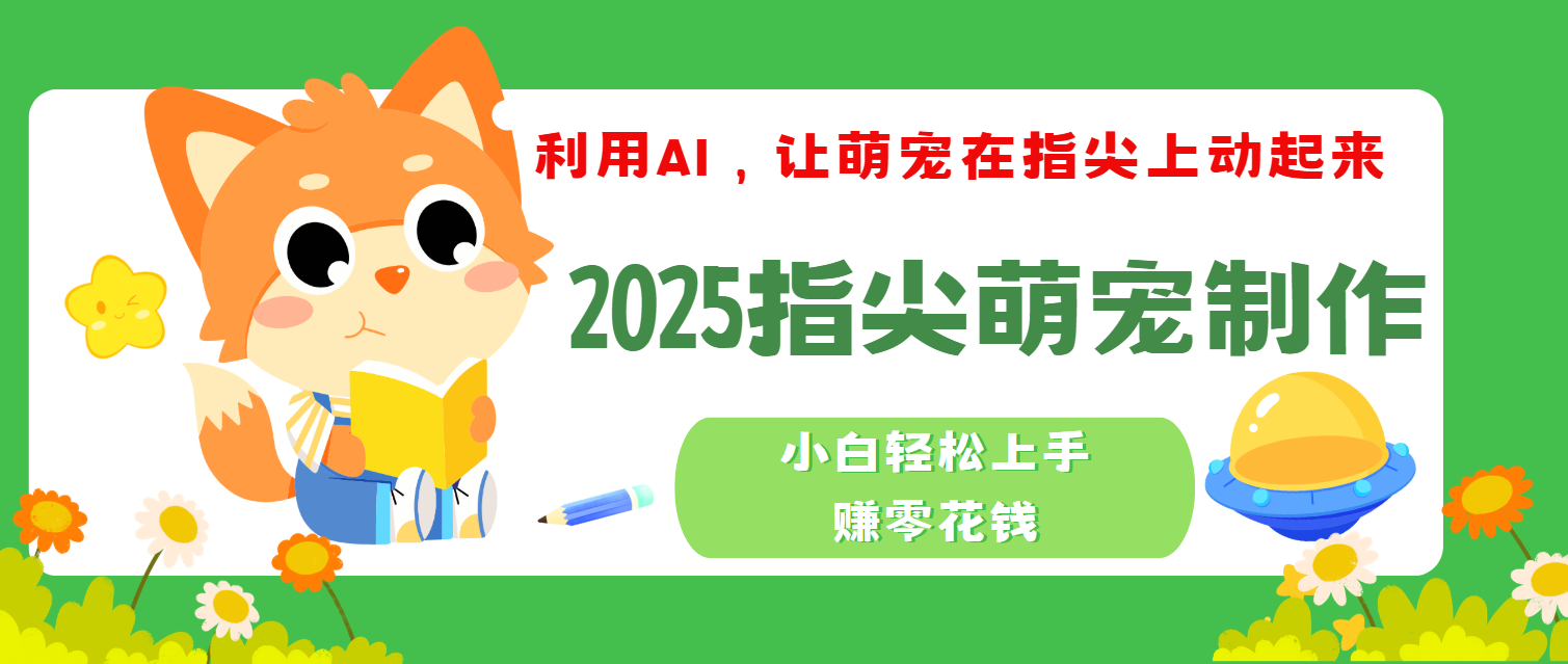 2025指尖萌宠,小白轻松上手,3分钟一个是视频躺盈网-网创项目资源站-副业项目-创业项目-搞钱项目躺盈网