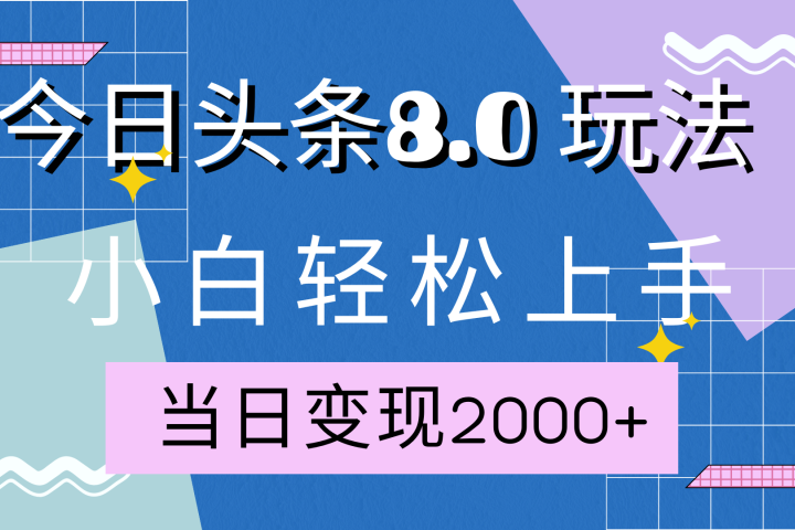今日头条全新8.0掘金玩法,AI助力,轻松日入2000+躺盈网-网创项目资源站-副业项目-创业项目-搞钱项目躺盈网