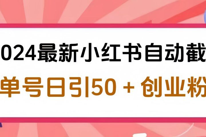 2024最新小红书自动截流，单号日引50个创业粉，简单操作不封号玩法躺盈网-网创项目资源站-副业项目-创业项目-搞钱项目躺盈网