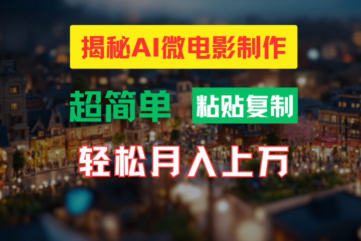 AI微电影制作教程:轻松打造高清小人国画面,月入过万!躺盈网-网创项目资源站-副业项目-创业项目-搞钱项目躺盈网