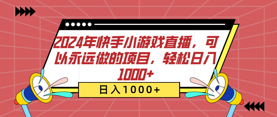 2024年快手小游戏直播，可以永远做的项目，轻松日入1000+躺盈网-网创项目资源站-副业项目-创业项目-搞钱项目躺盈网