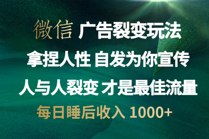 微信广告裂变法 操控人性 自发为你免费宣传 人与人的裂变才是最佳流量 单日睡后收入 1000+躺盈网-网创项目资源站-副业项目-创业项目-搞钱项目躺盈网
