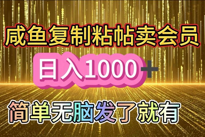 咸鱼复制粘贴卖会员,一天轻松1000+,简单无脑发了就有!新手小白直接冲(送素材渠道)躺盈网-网创项目资源站-副业项目-创业项目-搞钱项目躺盈网