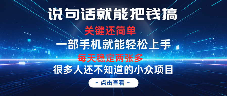 说句话就能把钱搞,每天轻松两张多,关键操作还简单,第一天入手,第二天即可见到结果躺盈网-网创项目资源站-副业项目-创业项目-搞钱项目躺盈网
