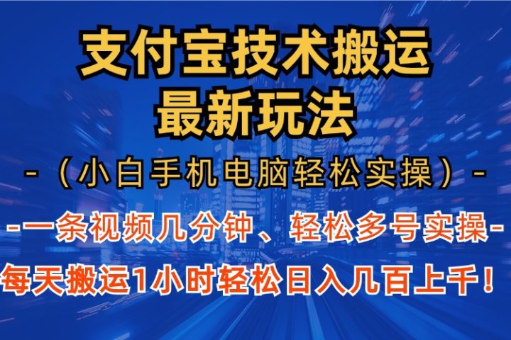 支付宝分成搬运“最新玩法”（小白手机电脑轻松实操1小时）日入几百上千！躺盈网-网创项目资源站-副业项目-创业项目-搞钱项目躺盈网