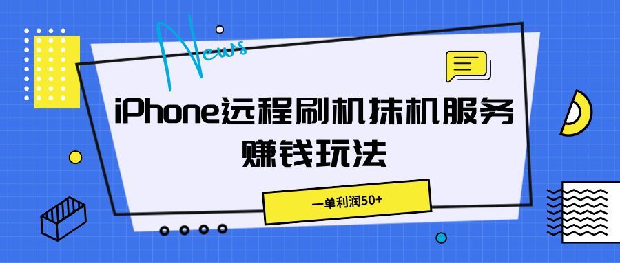iPhone远程刷机抹机服务赚钱玩法,一单利润50+躺盈网-网创项目资源站-副业项目-创业项目-搞钱项目躺盈网
