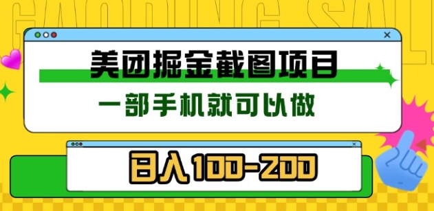 美团酒店截图标注员 有手机就可以做佣金秒结，没有限制躺盈网-网创项目资源站-副业项目-创业项目-搞钱项目躺盈网