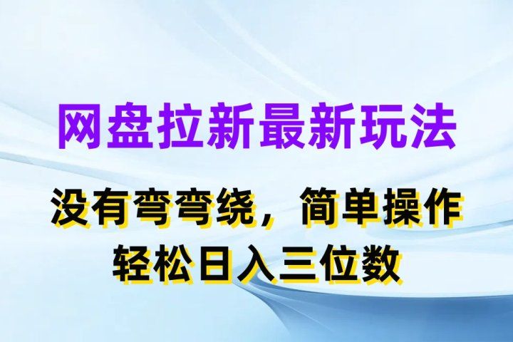 网盘拉新最新玩法,没有弯弯绕,简单操作,轻松日入三位数躺盈网-网创项目资源站-副业项目-创业项目-搞钱项目躺盈网