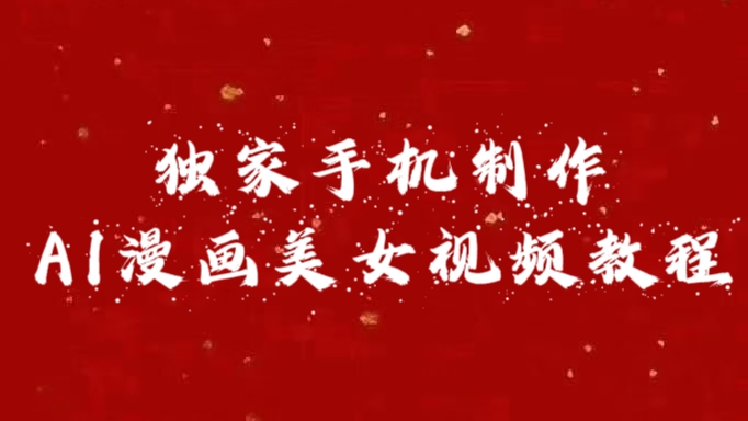 独家手机制作AI漫画美女视频,外面卖1280的保姆级教程躺盈网-网创项目资源站-副业项目-创业项目-搞钱项目躺盈网