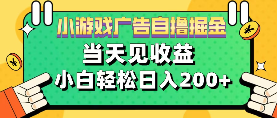11月小游戏广告自撸掘金流,当天见收益,小白也能轻松日入200+躺盈网-网创项目资源站-副业项目-创业项目-搞钱项目躺盈网