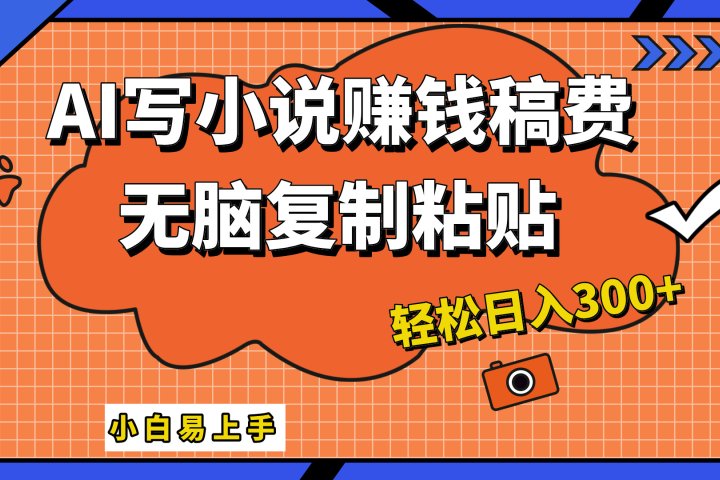 AI一键智能写小说,只需复制粘贴,小白也能成为小说家 轻松日入300+躺盈网-网创项目资源站-副业项目-创业项目-搞钱项目躺盈网
