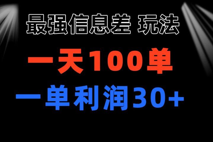 最强信息差玩法 小众而刚需赛道 一单利润30+ 日出百单 做就100%挣钱躺盈网-网创项目资源站-副业项目-创业项目-搞钱项目躺盈网