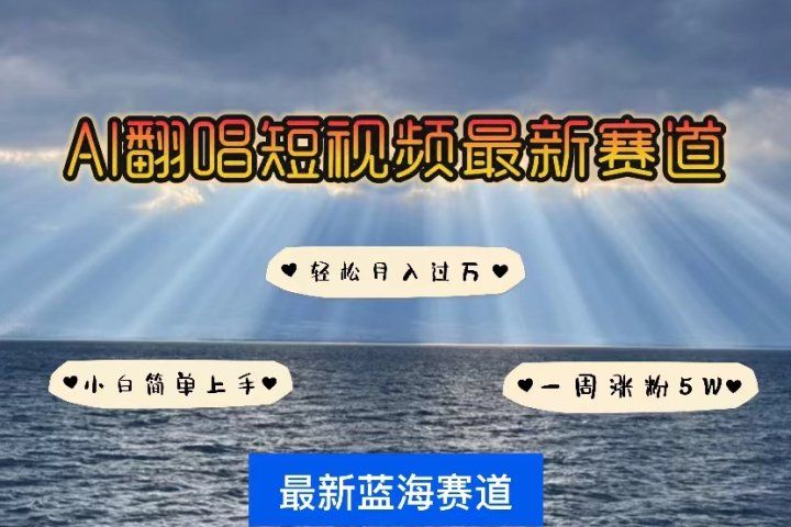 各种IP人物智能翻唱，短视频领域新风口，一周轻松涨粉5W，快速起号躺盈网-网创项目资源站-副业项目-创业项目-搞钱项目躺盈网