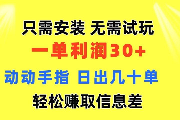 只需安装 无需试玩 一单利润35 动动手指 最新信息差收益到手躺盈网-网创项目资源站-副业项目-创业项目-搞钱项目躺盈网
