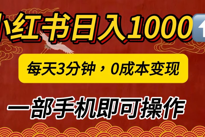小红书私域日入1000+,冷门掘金项目,知道的人不多,每天3分钟稳定引流50-100人,0成本变现,一部手机即可操作!!!躺盈网-网创项目资源站-副业项目-创业项目-搞钱项目躺盈网