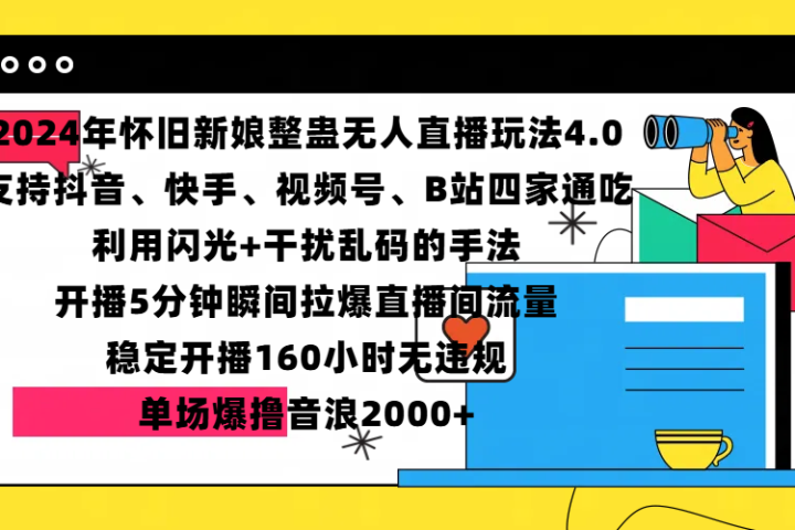 2024年怀旧新娘整蛊直播无人玩法4.0,支持抖音、快手、视频号、B站四家通吃,利用闪光+干扰乱码的手法,开播5分钟瞬间拉爆直播间流量,稳定开播160小时无违规,单场爆撸音浪2000+躺盈网-网创项目资源站-副业项目-创业项目-搞钱项目躺盈网
