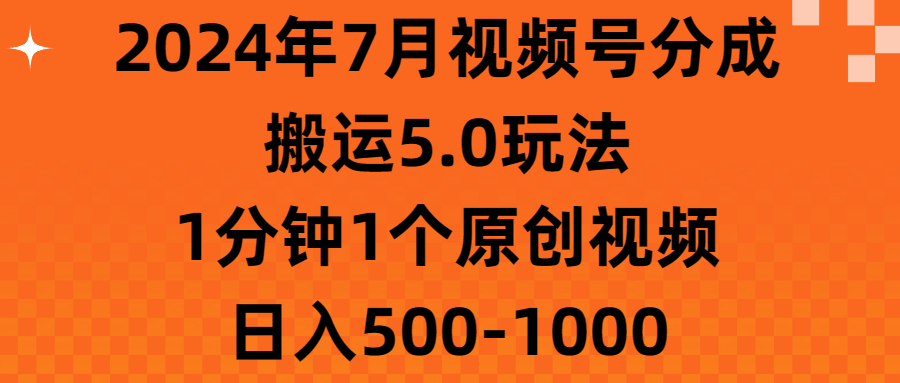 2024年7月视频号分成搬运5.0玩法，1分钟1个原创视频，日入500-1000躺盈网-网创项目资源站-副业项目-创业项目-搞钱项目躺盈网