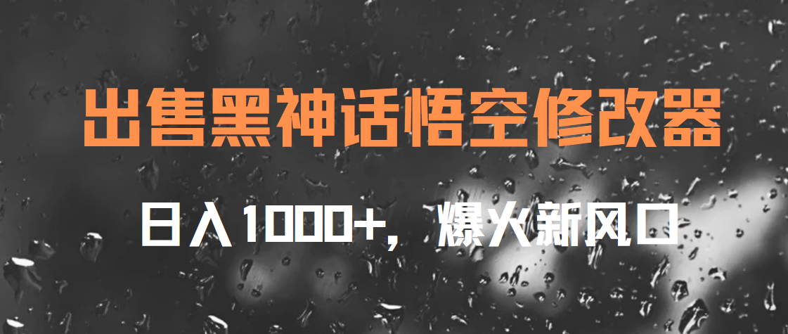 出售黑神话悟空修改器，日入1000+，爆火新风口躺盈网-网创项目资源站-副业项目-创业项目-搞钱项目躺盈网