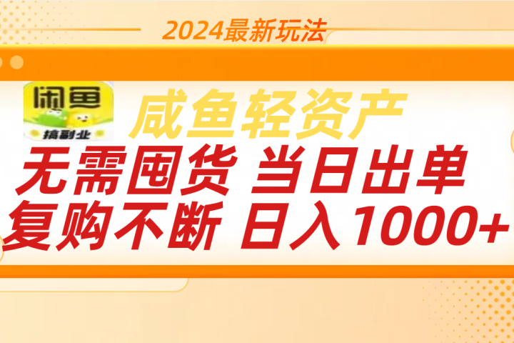 最新玩法轻资产咸鱼小白轻松上手日入1000+躺盈网-网创项目资源站-副业项目-创业项目-搞钱项目躺盈网