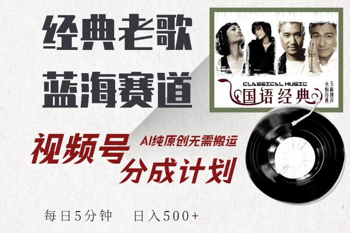 视频号分成计划收益拿到手软,最新经典老歌赛道,AI纯原创,无需搬运每天5分钟,日入500+躺盈网-网创项目资源站-副业项目-创业项目-搞钱项目躺盈网
