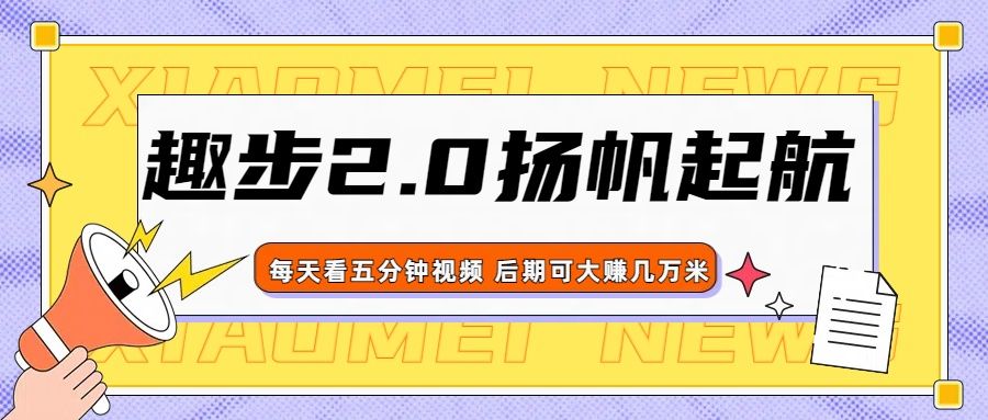 趣步2.0正式扬帆起航,零撸界天花板,早做早吃肉,新手小白宝妈易上手躺盈网-网创项目资源站-副业项目-创业项目-搞钱项目躺盈网
