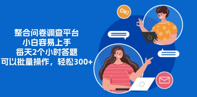 整合问卷调查平台,小白容易上手,每天2个小时答题,可以批量操作,轻松300+躺盈网-网创项目资源站-副业项目-创业项目-搞钱项目躺盈网