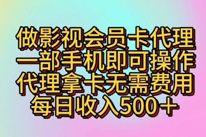 做影视会员卡代理一部手机即可操作 代理拿卡无需费用每日收入500+躺盈网-网创项目资源站-副业项目-创业项目-搞钱项目躺盈网