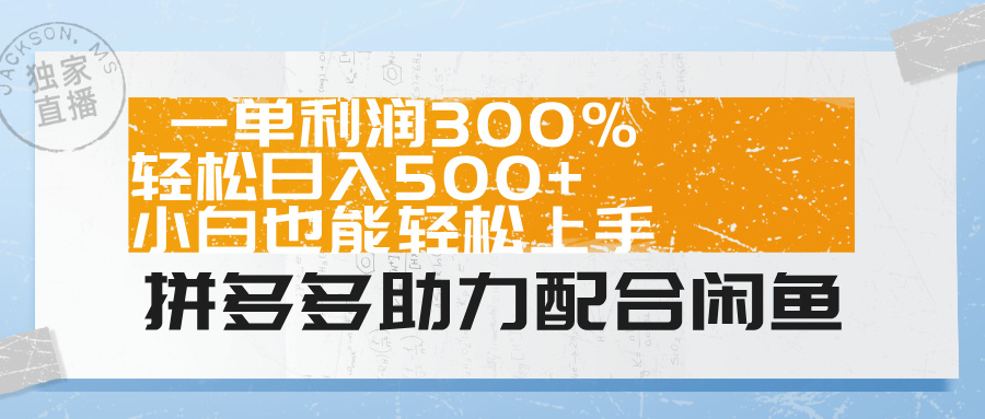 拼多多助力配合闲鱼 一单利润300% 轻松日入500+ 小白也能轻松上手!躺盈网-网创项目资源站-副业项目-创业项目-搞钱项目躺盈网