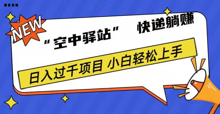 0成本“空中驿站”快递躺赚，日入1000+躺盈网-网创项目资源站-副业项目-创业项目-搞钱项目躺盈网