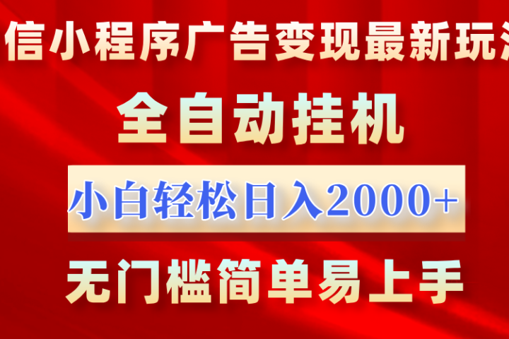 微信小程序,广告变现最新玩法,全自动挂机,小白也能轻松日入2000+躺盈网-网创项目资源站-副业项目-创业项目-搞钱项目躺盈网