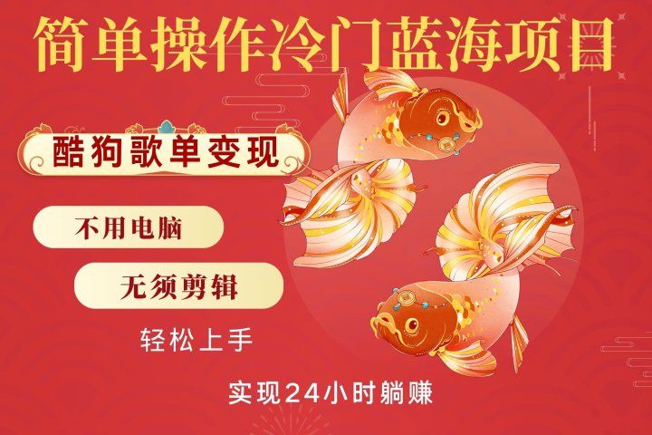 无脑操作冷门蓝海项目，酷狗歌单月入2W+可放大，简单复制，小白轻松上手躺盈网-网创项目资源站-副业项目-创业项目-搞钱项目躺盈网
